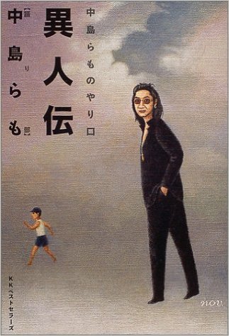 中島らもさんの思い出　<br />最近ボケてきたので、残しておきたい<br />一身上の編集日記