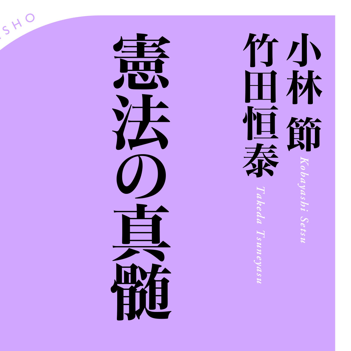 「憲法改正」国民投票が来る！？