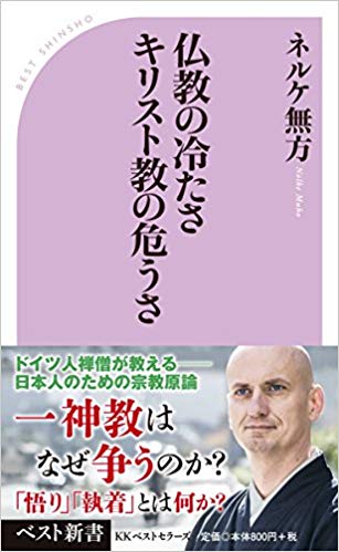 仏教の冷たさキリスト教の危うさ