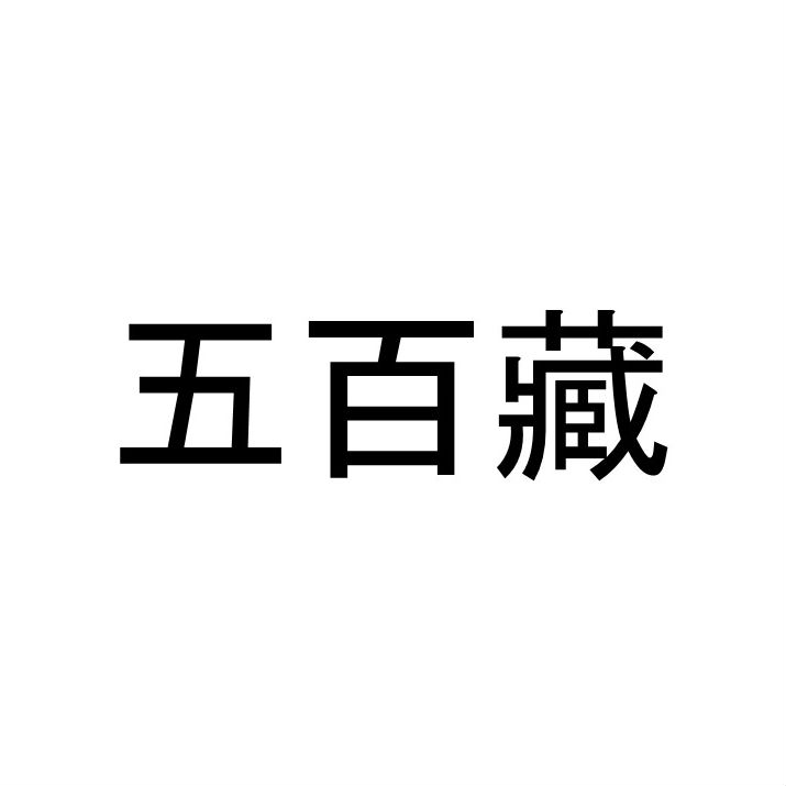 〈珍名クイズ〉「五百藏」さんの読みを答えよ。