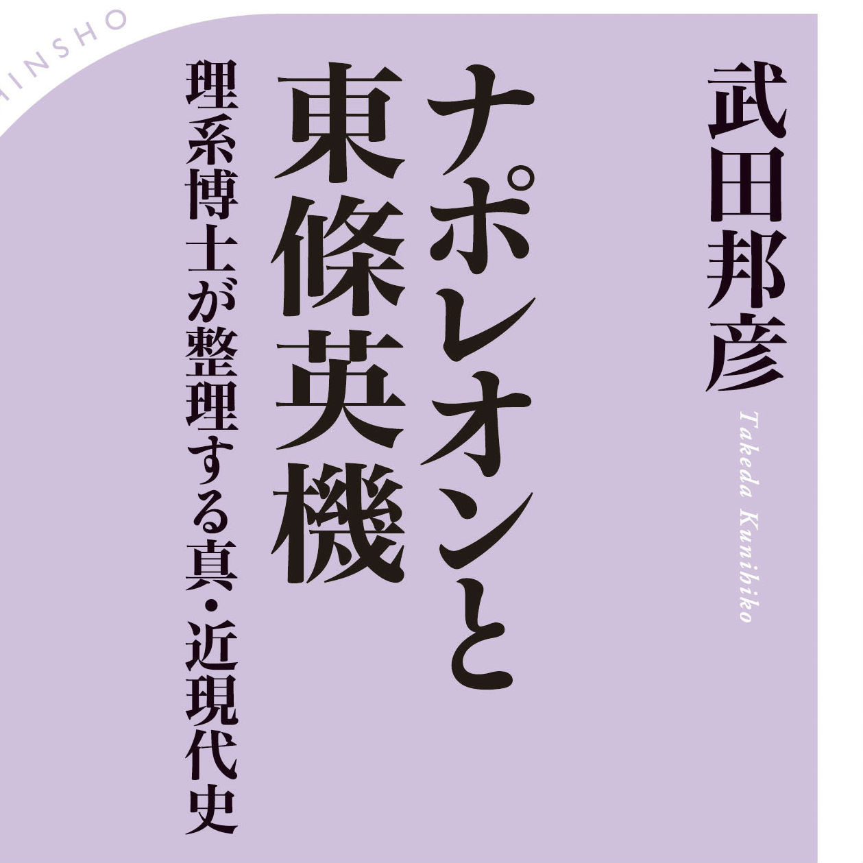 理系博士・武田邦彦流！近現代史