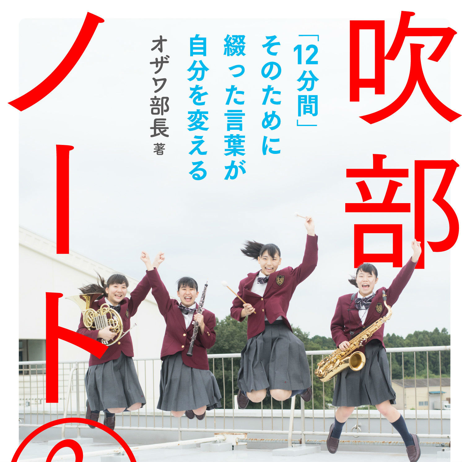 吹奏楽の甲子園を目指して―ノートに綴った青春ドラマに泣けます!