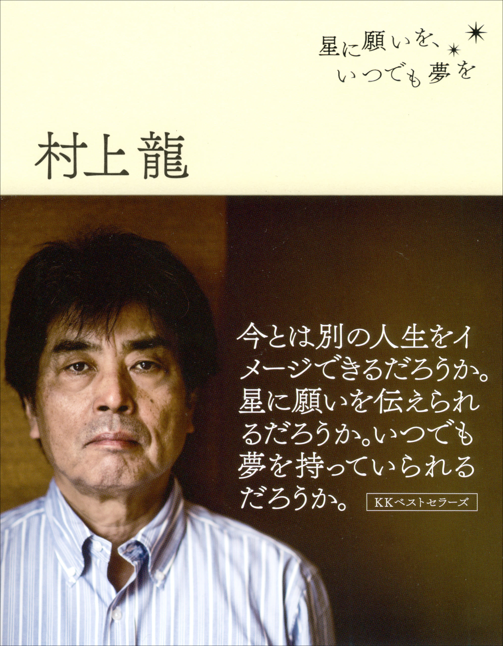 「今とは別の人生をイメージできるだろうか？」<br />村上龍・伝説のサバイバル・エッセイ、待望の最新刊を読む