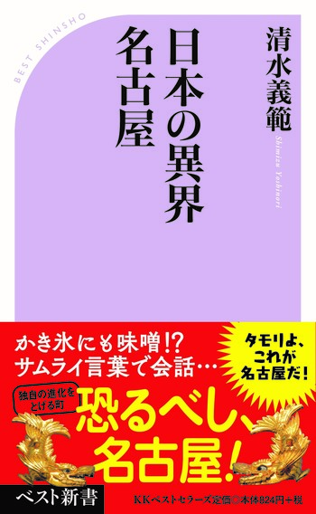 日本の異界 名古屋