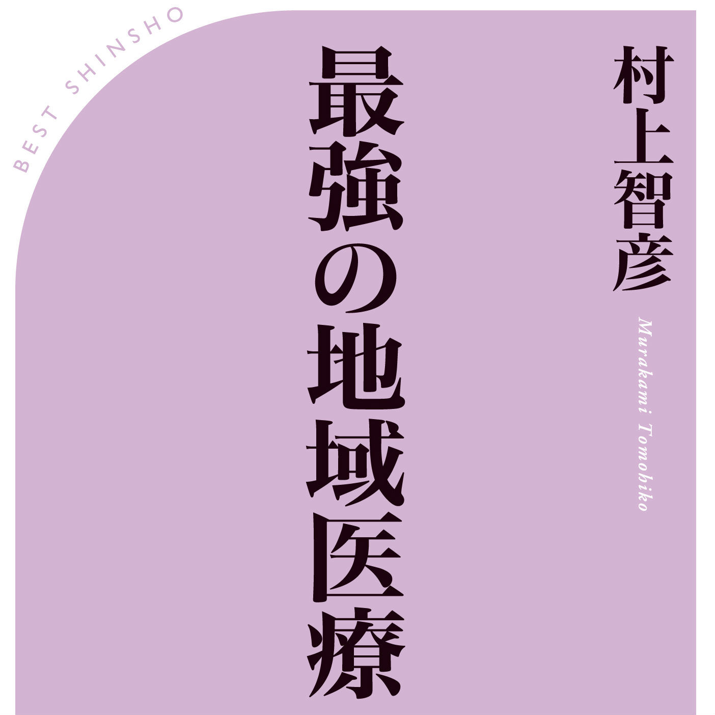 夕張を改革した医師が「患者」になってたどり着いた、地方再生の答え