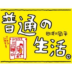 「正しい鼻のほじり方講座」イラストレーター田渕周平