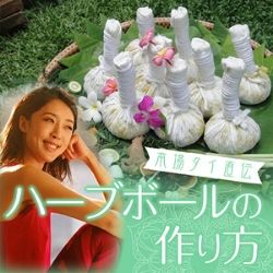 花粉症の肌トラブルにも効果アリ！ 本場タイ直伝【ハーブボール】の作り方