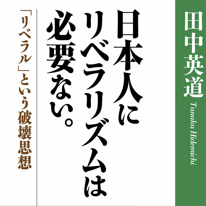 「リベラリズム」は駄目な思想である！