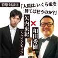 『人間は、いくら金を持てば狂うのか？』特別対談②<br />受験の神様・和田秀樹　×　異色のYoutuber矢内東紀