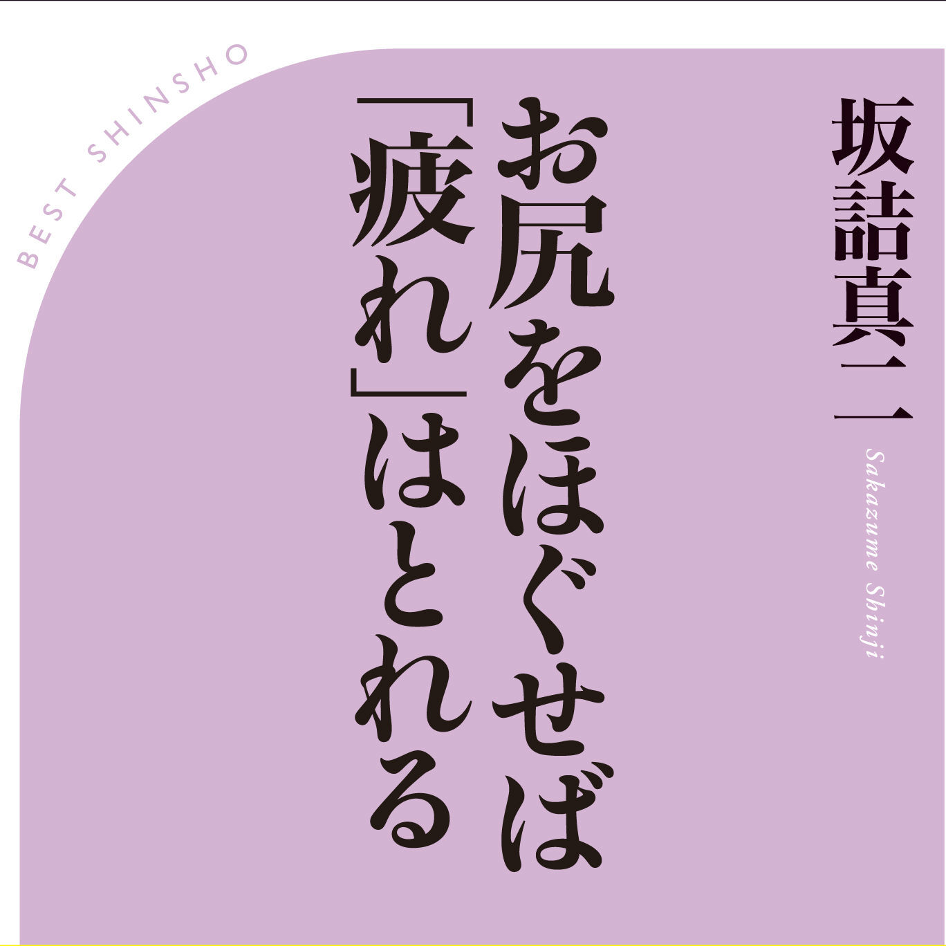 疲れがとれない原因はお尻の固さにあった！　それストレッチで解決します