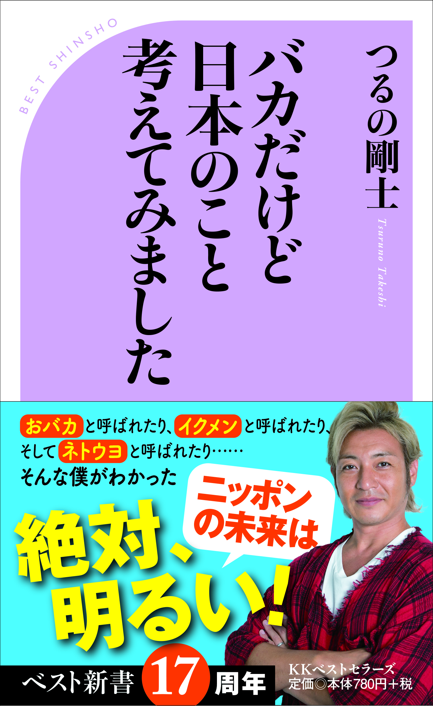 つるの剛士「バカだけど日本のこと考えてみました」