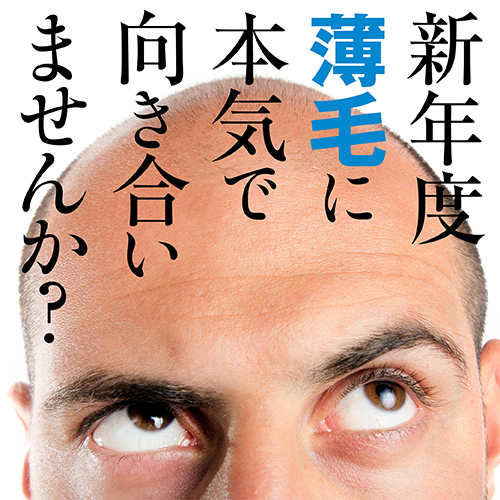 植毛の進化論! 新年度を前に、本気で薄毛を解決する
