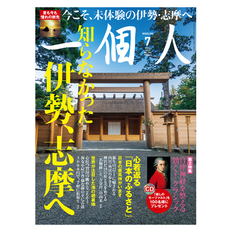 特集「知らなかった　伊勢、志摩へ」　第２特集「自律神経を整える　効く！クラシック」