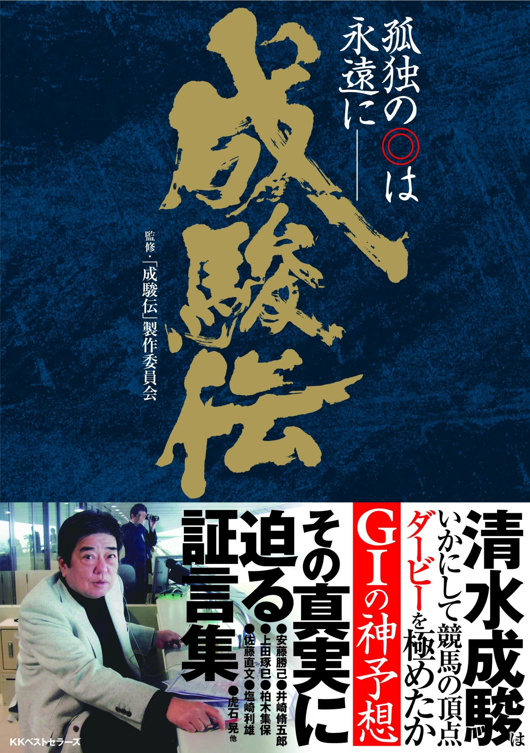 『成駿伝 孤独の◎は永遠に―』がHONZさんで紹介されました！