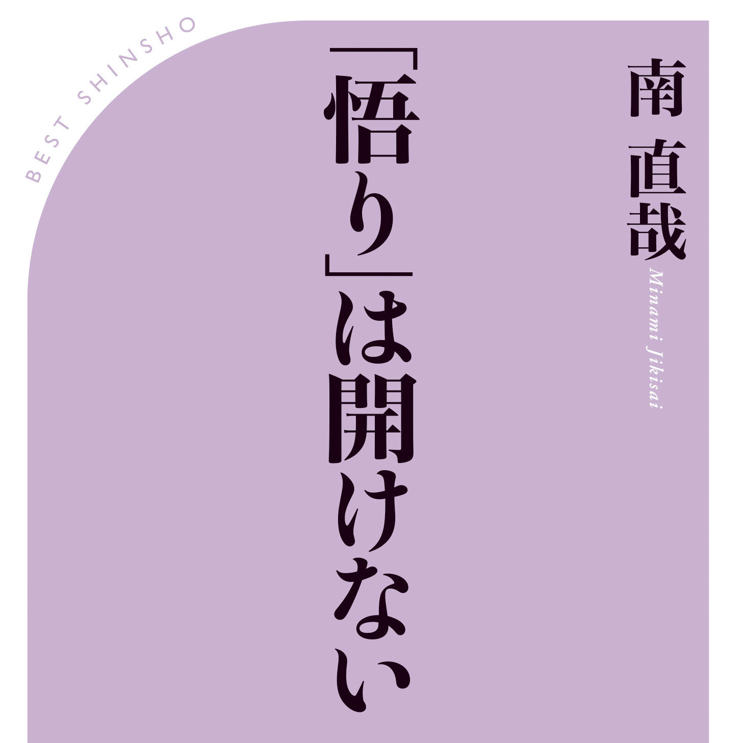 「坐禅」をしても、“悟り”は開けない！？