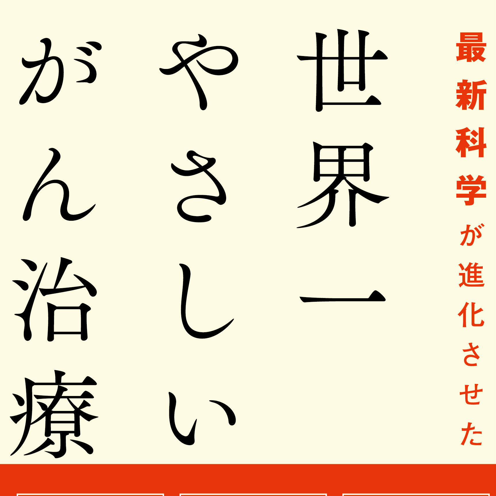 がん治療の常識が変わる「楽な方法を選んでいいのです」