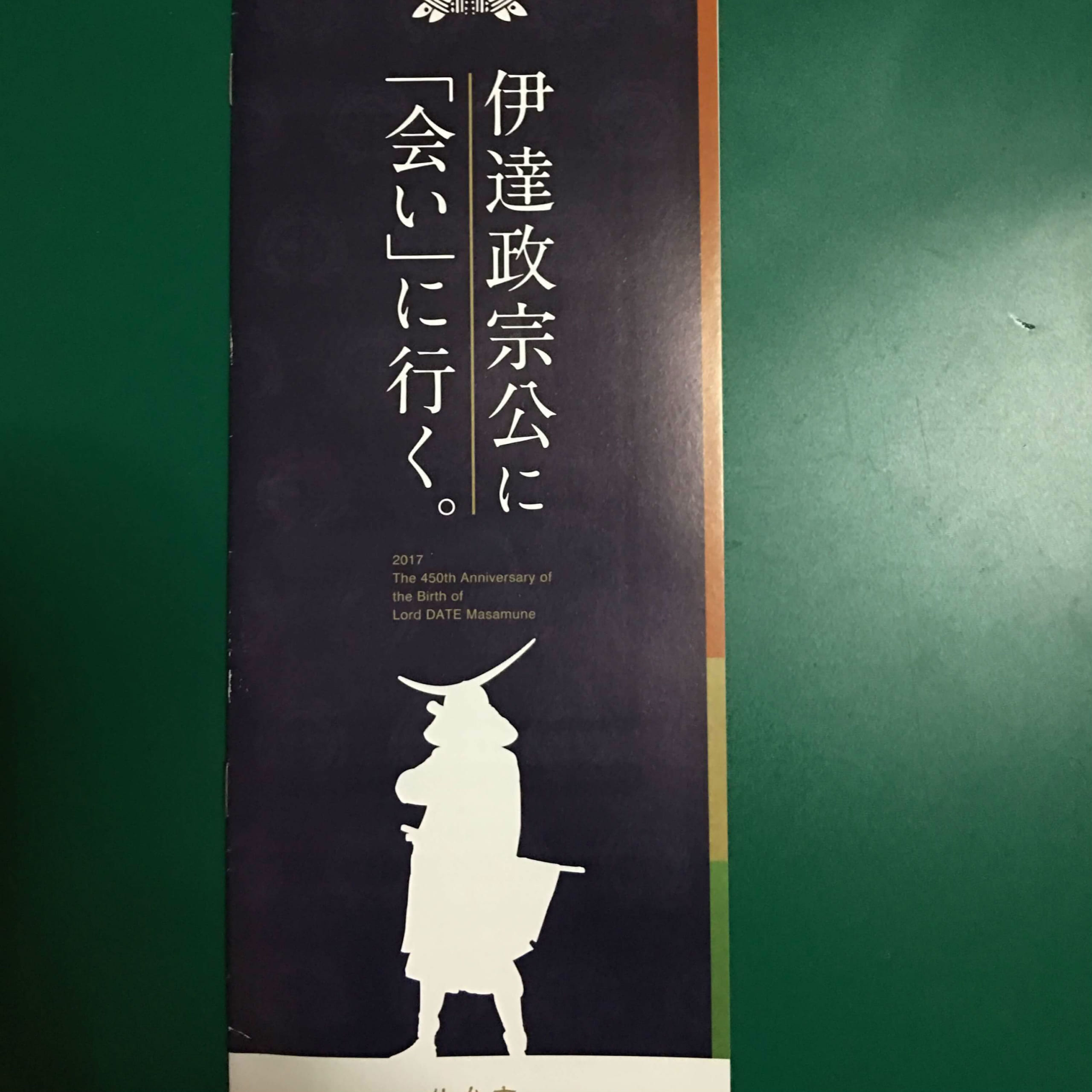 生誕450年を迎えた伊達政宗卿のおひざ元、仙台を訪問