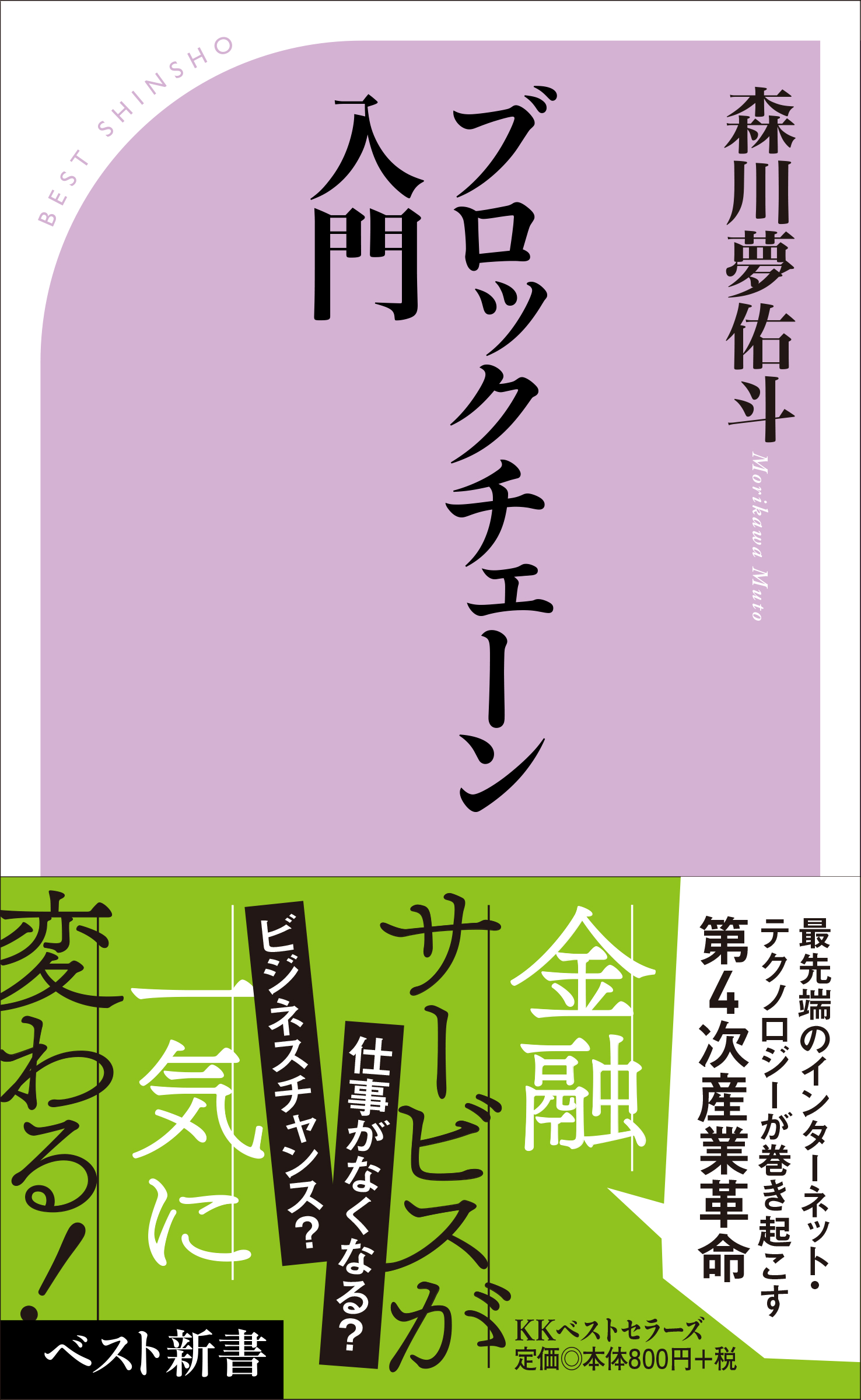 今、ブロックチェーンを知らないと<br />あなたは確実に取り残される