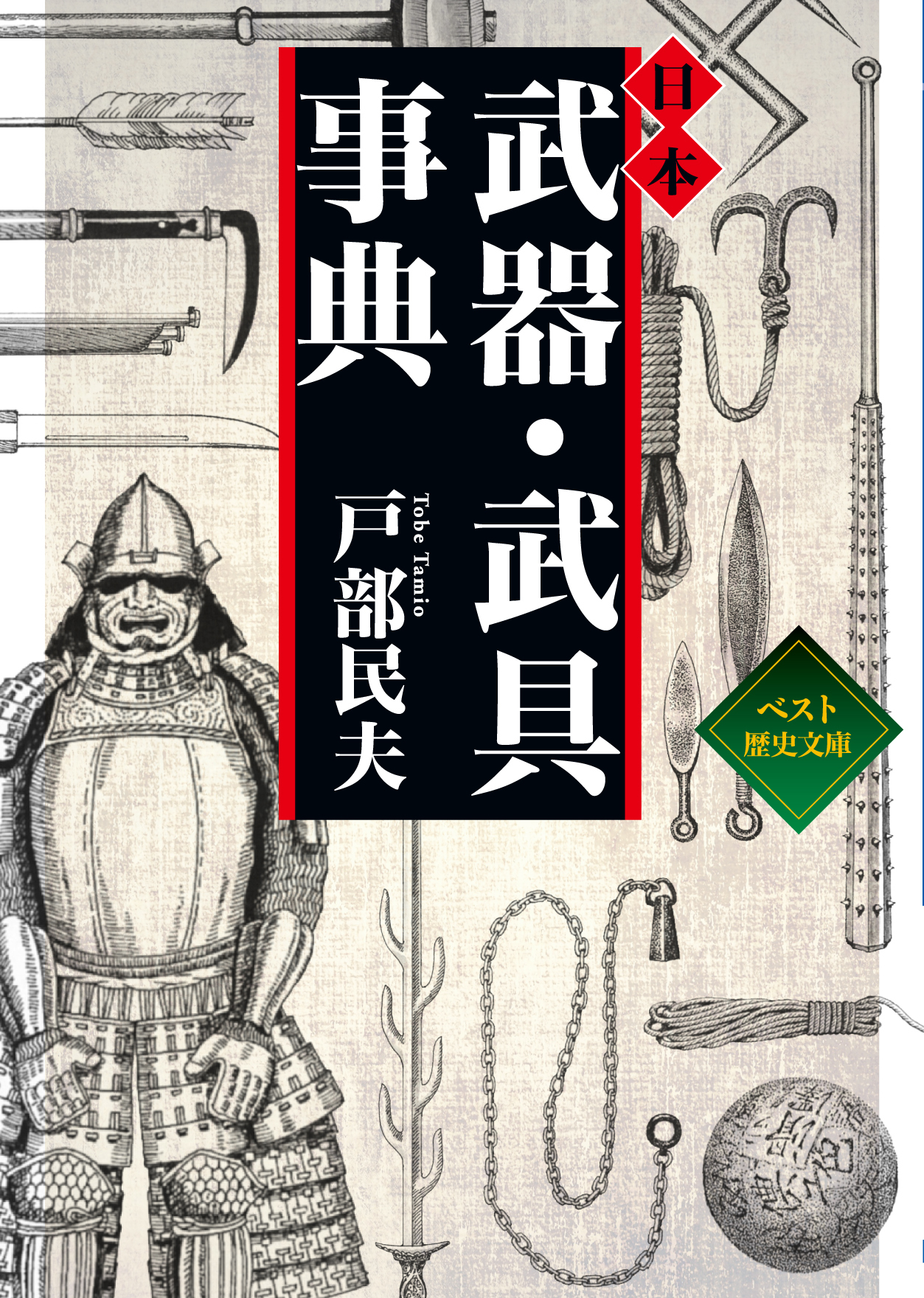 武器の歴史を知らずして、日本史を語るなかれ！