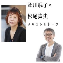 及川眠子×松尾貴史　スペシャルトーク　第２回「有名人がＳＮＳと付き合っていく方法」