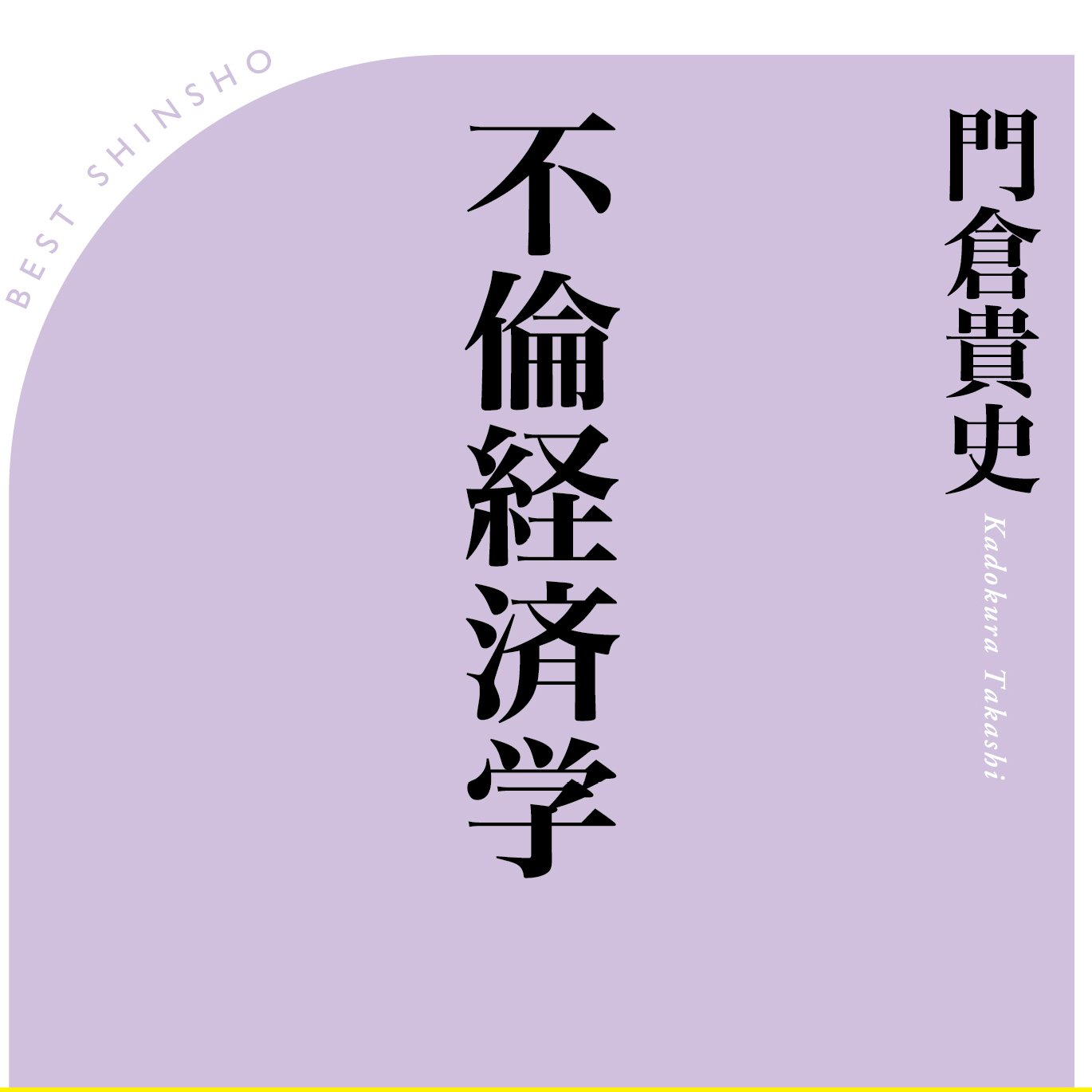 愛はお金で買えるのか？『不倫経済学』門倉貴史著　