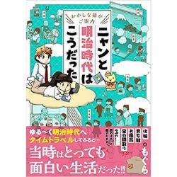 新刊　漫画『ニャンと明治時代はこうだった』プロローグを試し読み