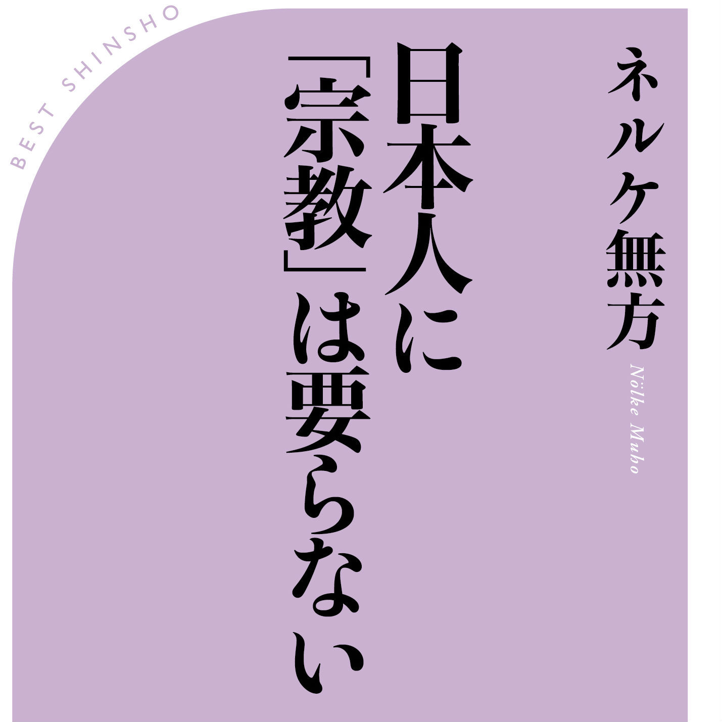 ドイツ人住職が教える「日本人の宗教観」の凄さ!<br />