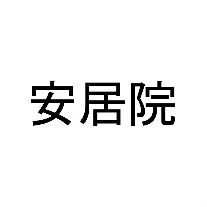 〈珍名クイズ〉「安居院」さんの読みを答えよ。