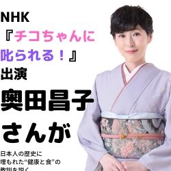 “チコちゃん”と共演した 奥田昌子さんが教えてくれた『長寿になる和食道』