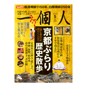 特集「京都ぶらり歴史散歩」　第２特集「糖尿病、認知症、がん予防に効果アリ　歩き方を、少し変える」