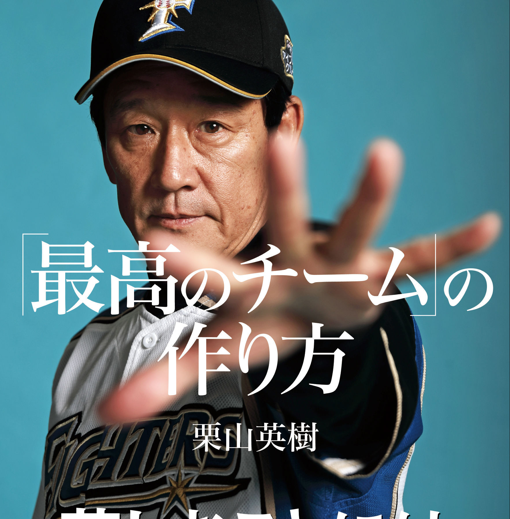 勝つことを大前提としたとき、どう勝つのか。「理想の上司」日ハム・栗山英樹監督の思考を紐解く