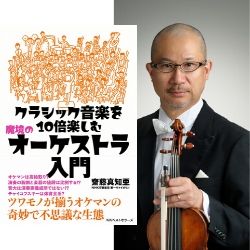 【イベント延期のお知らせ】NHK交響楽団ヴァイオリニスト・齋藤真知亜氏出演<br />書籍『魔境のオーケストラ入門』出版記念トーク＆ミニコンサート開催!!