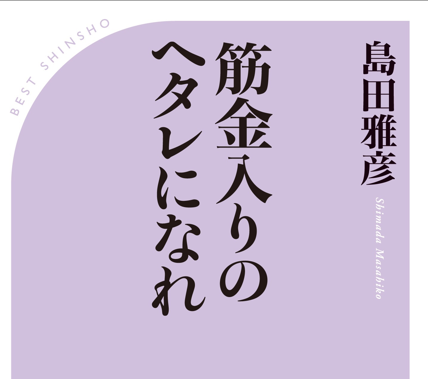 あまりにヘタレなマスコミに島田雅彦がモノ申す。<br />日本のジャーナリズムは政府の広報になったのか！？<br />