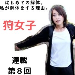 はじめての解体。私が解体をする理由。<br />※注意！　捕獲したイノシシの写真がありますので苦手な方は注意してください。