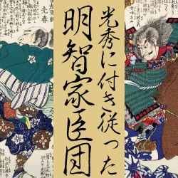 明智秀満や斎藤利三など、光秀に付き従った「明智家臣団」〜 大河ドラマ『麒麟がくる』後半を先取り予習！