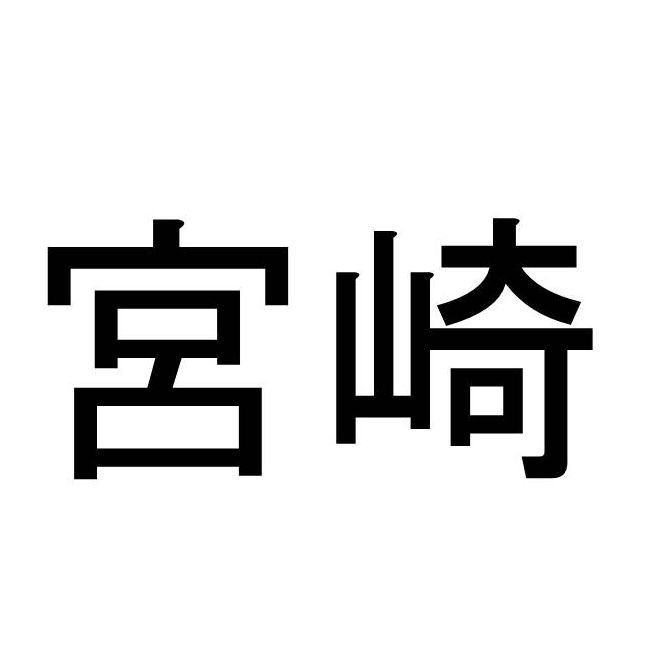 〈名字クイズ〉「宮崎」さんがメジャーな県はどこ？