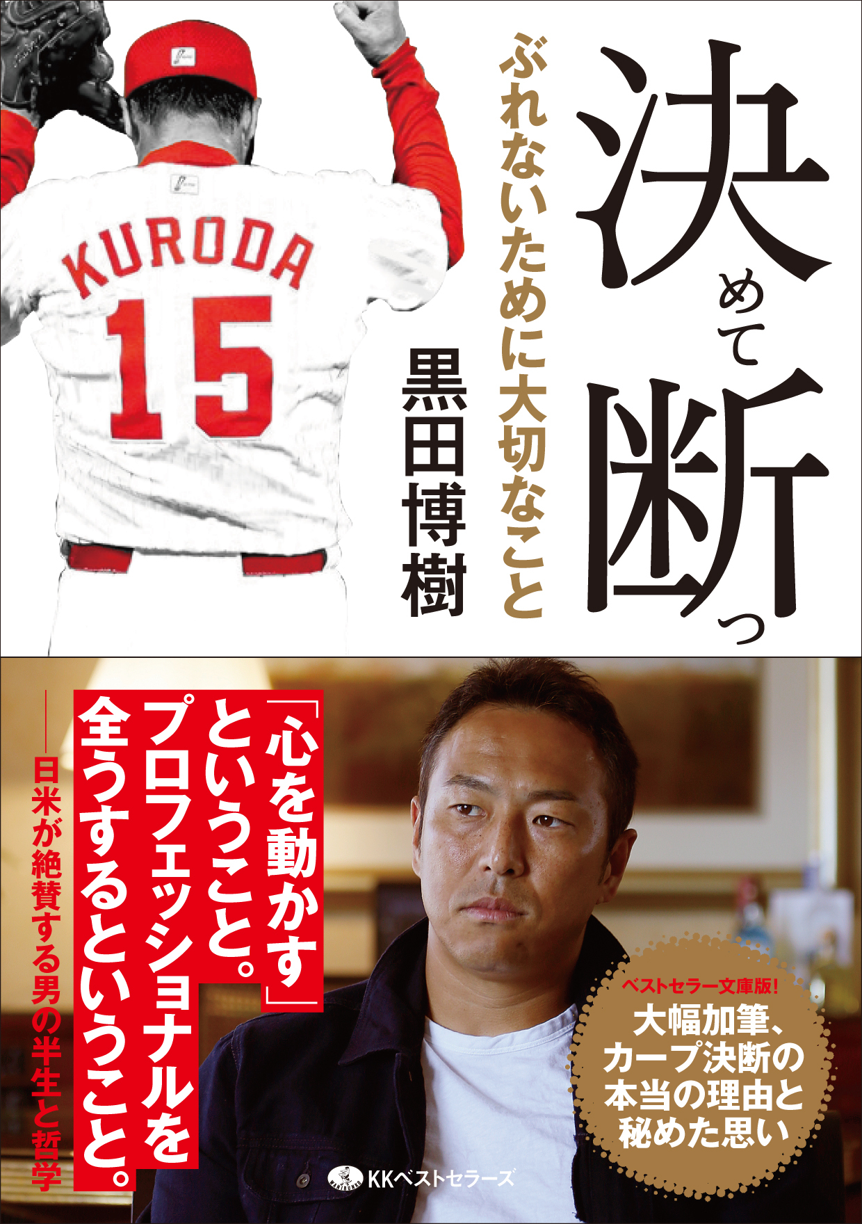 大谷翔平、菅野智之……エースが触発された <br />広島カープ・黒田博樹の「言葉」