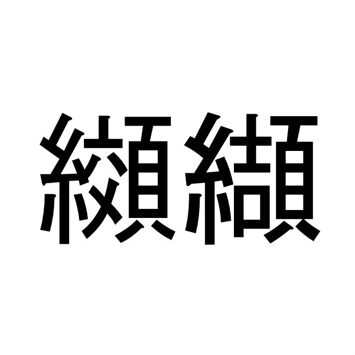 〈珍名クイズ〉「纐纈」さんの読みを答えよ。