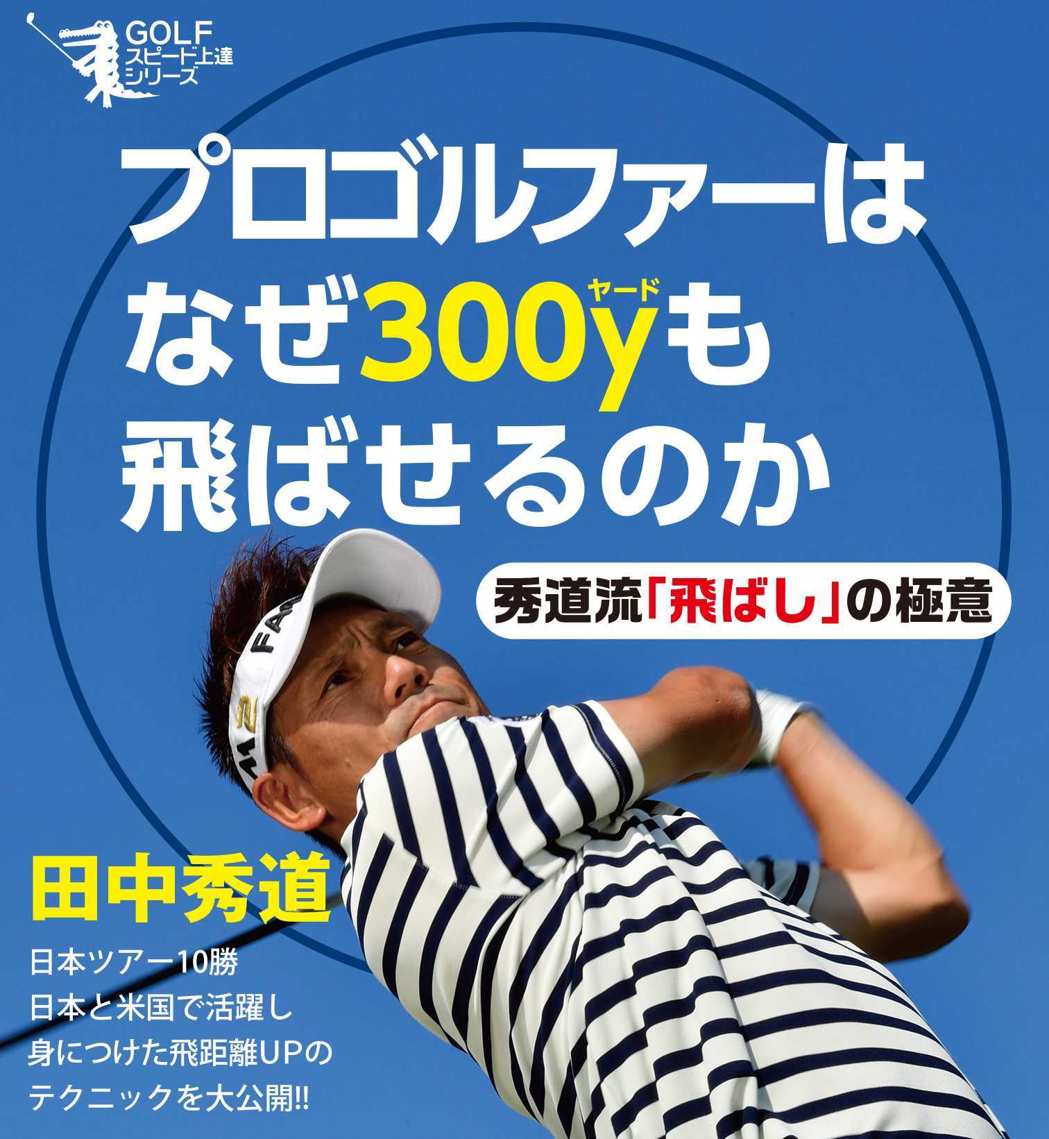プロゴルファー田中秀道が「飛ばし」の極意を初公開！　