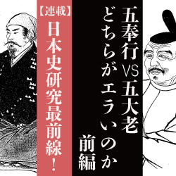 五大老と五奉行の上下関係に疑問符！？　実は五奉行の方がエラかった！（前編）