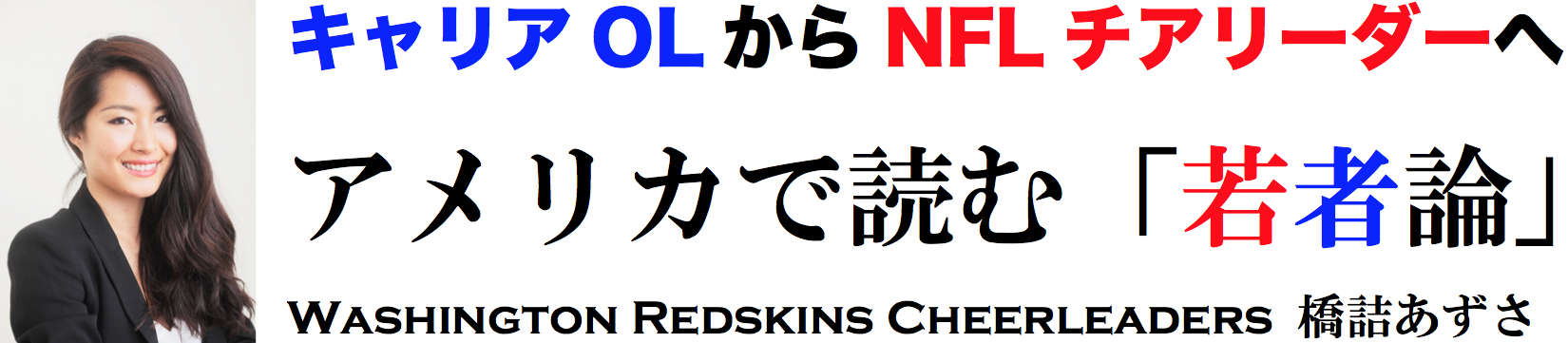 ワシントン行き機内にて<br />大企業OLからNFLレッドスキンズの<br />チアリーダーになる美女が語る若者論‼︎