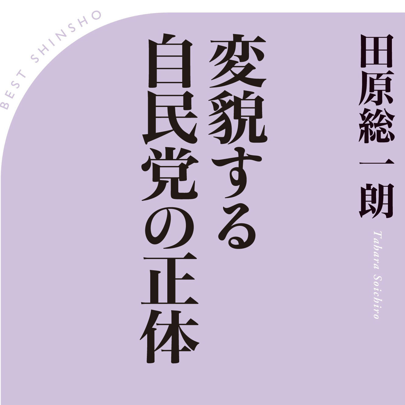 自民党の裏の裏まで知り尽くした田原総一朗にしか書けない自民党論