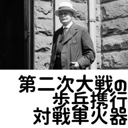 戦車に恐れおののく生身の兵士たちの最後の拠り所「モンロー/ノイマン効果」【第二次大戦の歩兵携行対戦車火器】