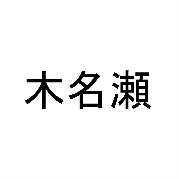 〈珍名クイズ〉「木名瀬」さんの読みを答えよ。