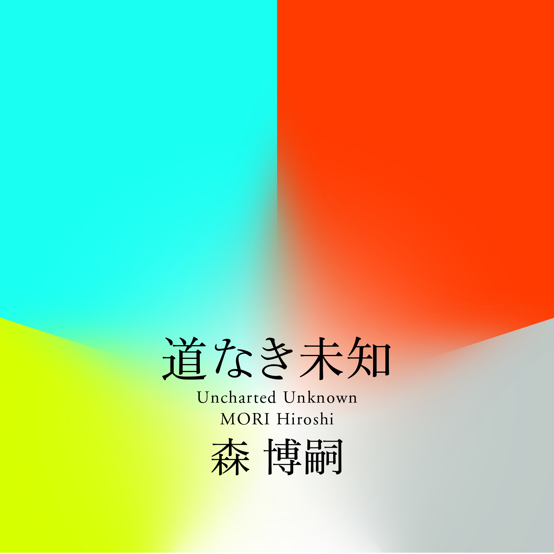 作家・森博嗣 言葉の「定義」づけがすごい