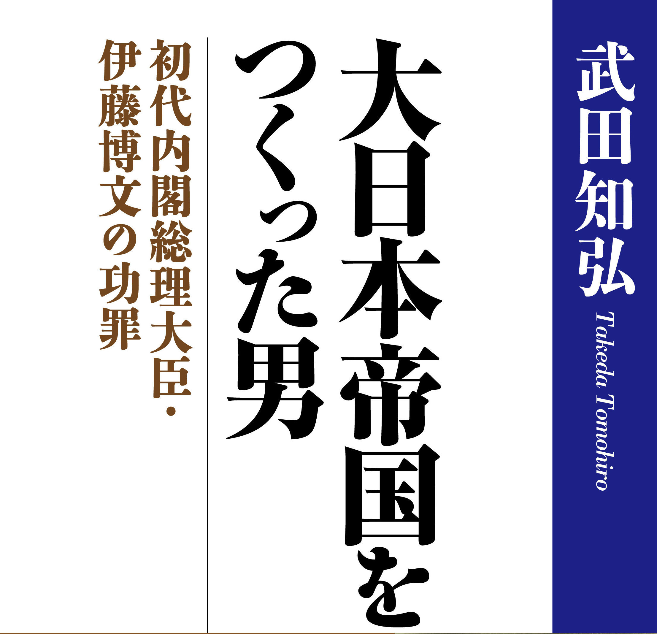 アジアの中でなぜ日本だけが近代化に成功できたのか？