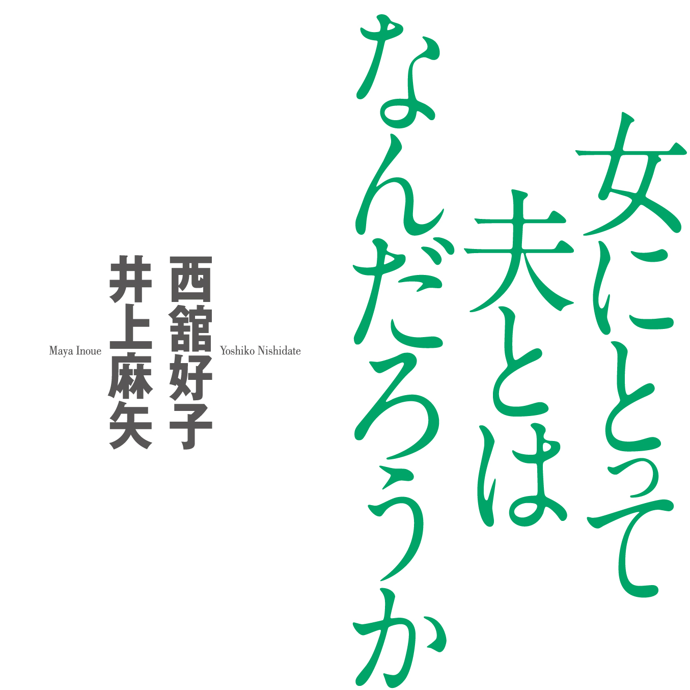 母と娘が語る「心が折れない生き方」への指針