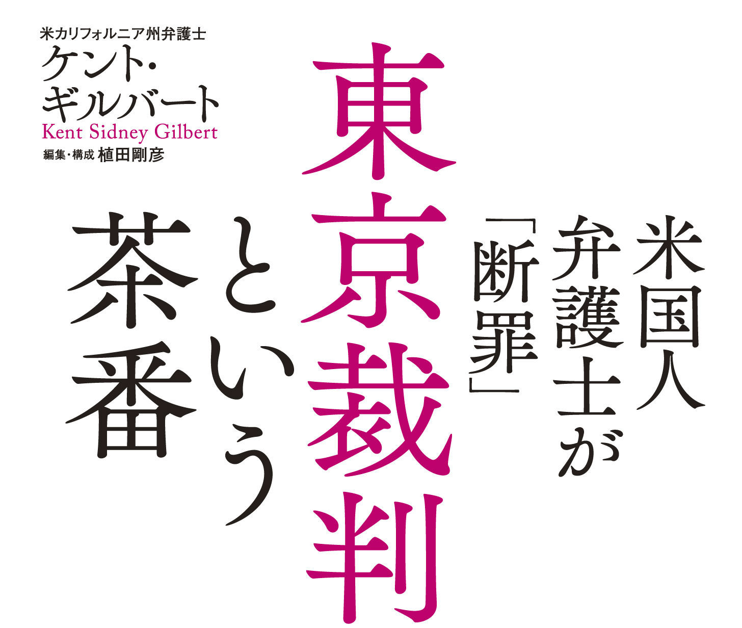 東京裁判を実行することで、アメリカは新たな『戦争犯罪』を犯した<br />