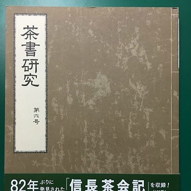 実は本能寺の変の前日にも！ 織田信長が催した「茶会」