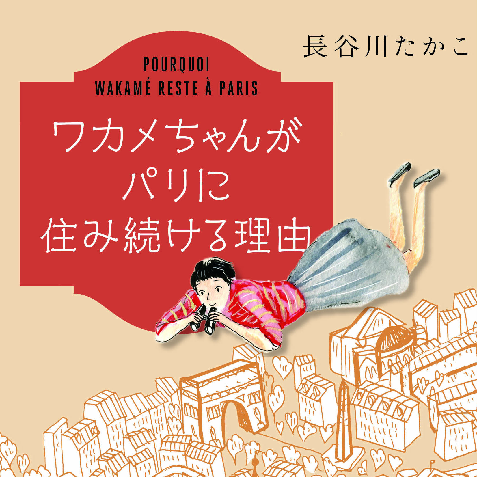 ワカメちゃんのモデルとなった、長谷川たかこ『ワカメちゃんがパリに住み続ける理由』4月26日発売！